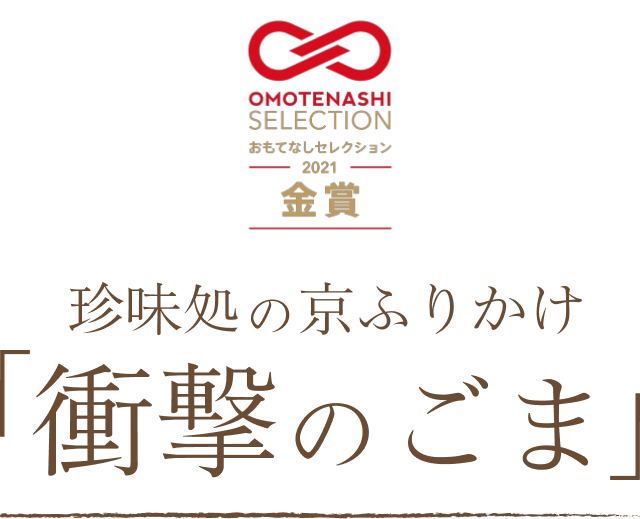 おもてなしセレクション2021金賞「衝撃のごま」